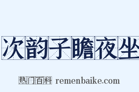 次韵子瞻夜坐是什么意思的图片